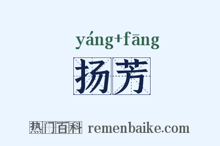 扬芳是什么意思的图片